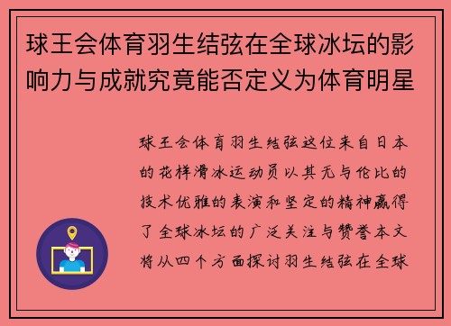 球王会体育羽生结弦在全球冰坛的影响力与成就究竟能否定义为体育明星