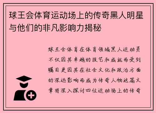 球王会体育运动场上的传奇黑人明星与他们的非凡影响力揭秘