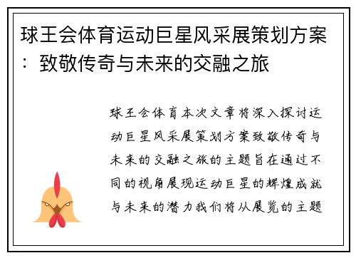 球王会体育运动巨星风采展策划方案：致敬传奇与未来的交融之旅