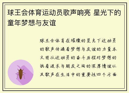球王会体育运动员歌声响亮 星光下的童年梦想与友谊