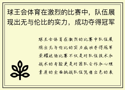 球王会体育在激烈的比赛中，队伍展现出无与伦比的实力，成功夺得冠军荣耀