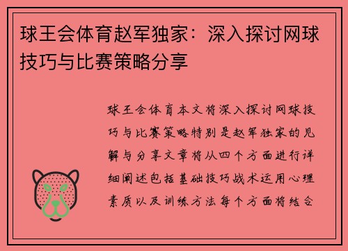 球王会体育赵军独家：深入探讨网球技巧与比赛策略分享
