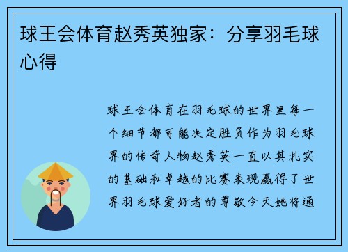 球王会体育赵秀英独家：分享羽毛球心得