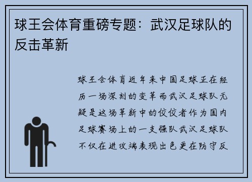 球王会体育重磅专题：武汉足球队的反击革新
