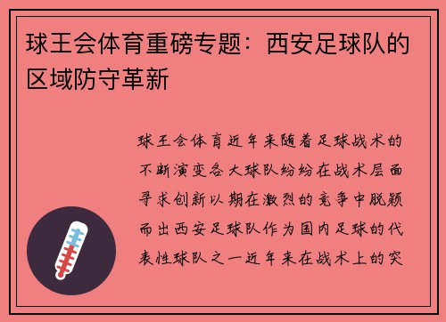 球王会体育重磅专题：西安足球队的区域防守革新