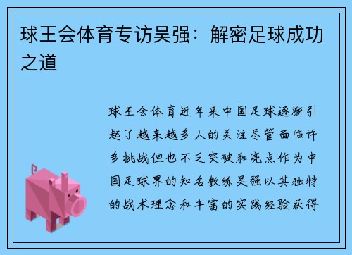 球王会体育专访吴强：解密足球成功之道