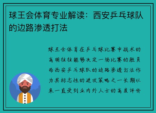 球王会体育专业解读：西安乒乓球队的边路渗透打法