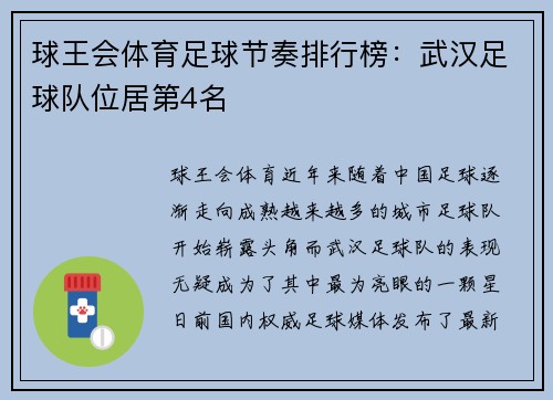 球王会体育足球节奏排行榜：武汉足球队位居第4名