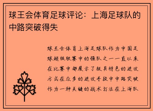 球王会体育足球评论：上海足球队的中路突破得失