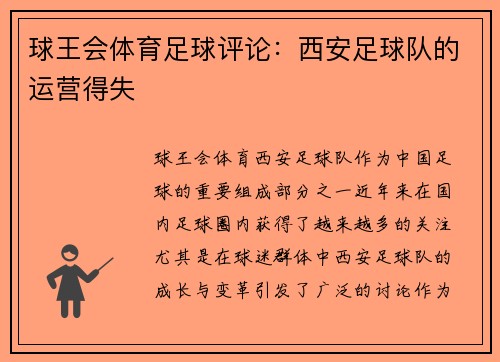 球王会体育足球评论：西安足球队的运营得失