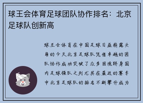 球王会体育足球团队协作排名：北京足球队创新高