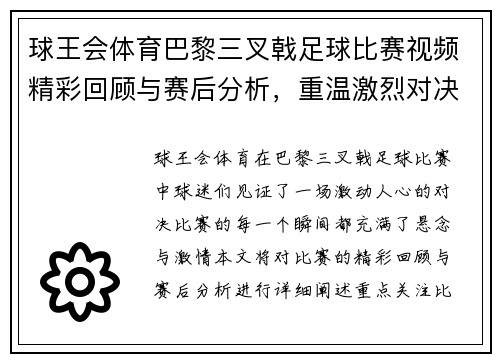球王会体育巴黎三叉戟足球比赛视频精彩回顾与赛后分析，重温激烈对决瞬间