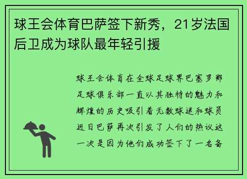 球王会体育巴萨签下新秀，21岁法国后卫成为球队最年轻引援