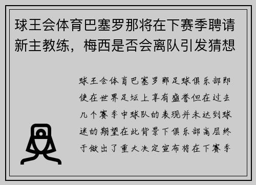 球王会体育巴塞罗那将在下赛季聘请新主教练，梅西是否会离队引发猜想