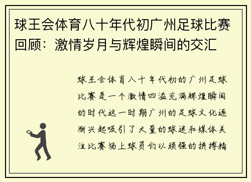 球王会体育八十年代初广州足球比赛回顾：激情岁月与辉煌瞬间的交汇