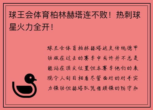 球王会体育柏林赫塔连不败！热刺球星火力全开！