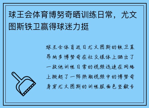 球王会体育博努奇晒训练日常，尤文图斯铁卫赢得球迷力挺