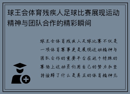 球王会体育残疾人足球比赛展现运动精神与团队合作的精彩瞬间