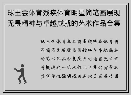 球王会体育残疾体育明星简笔画展现无畏精神与卓越成就的艺术作品合集