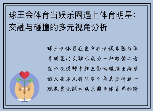 球王会体育当娱乐圈遇上体育明星：交融与碰撞的多元视角分析