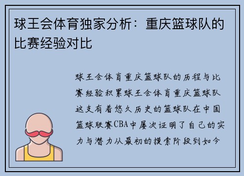 球王会体育独家分析：重庆篮球队的比赛经验对比