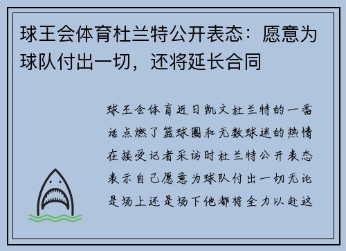 球王会体育杜兰特公开表态：愿意为球队付出一切，还将延长合同