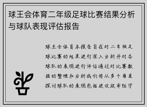 球王会体育二年级足球比赛结果分析与球队表现评估报告