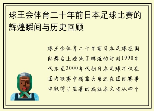 球王会体育二十年前日本足球比赛的辉煌瞬间与历史回顾