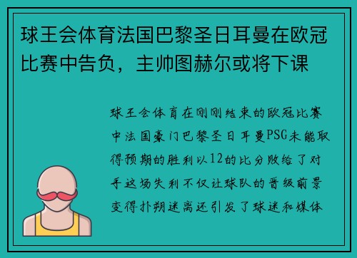 球王会体育法国巴黎圣日耳曼在欧冠比赛中告负，主帅图赫尔或将下课