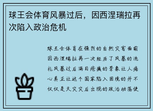 球王会体育风暴过后，因西涅瑞拉再次陷入政治危机
