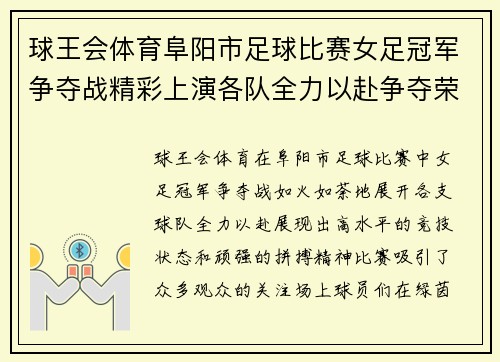 球王会体育阜阳市足球比赛女足冠军争夺战精彩上演各队全力以赴争夺荣誉