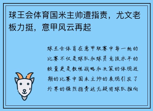 球王会体育国米主帅遭指责，尤文老板力挺，意甲风云再起