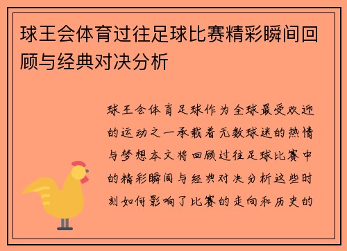 球王会体育过往足球比赛精彩瞬间回顾与经典对决分析