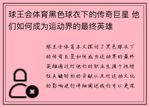 球王会体育黑色球衣下的传奇巨星 他们如何成为运动界的最终英雄