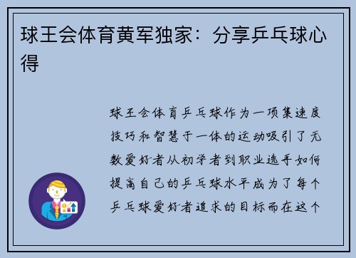 球王会体育黄军独家：分享乒乓球心得