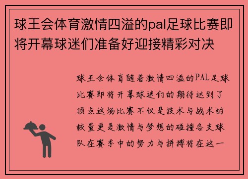 球王会体育激情四溢的pal足球比赛即将开幕球迷们准备好迎接精彩对决
