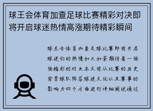球王会体育加查足球比赛精彩对决即将开启球迷热情高涨期待精彩瞬间