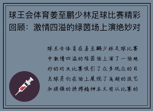 球王会体育姜至鹏少林足球比赛精彩回顾：激情四溢的绿茵场上演绝妙对决