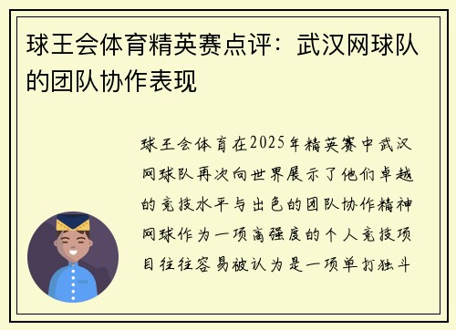 球王会体育精英赛点评：武汉网球队的团队协作表现