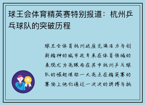 球王会体育精英赛特别报道：杭州乒乓球队的突破历程