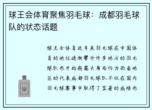 球王会体育聚焦羽毛球：成都羽毛球队的状态话题