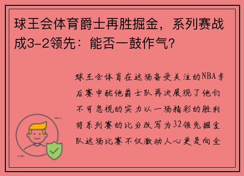 球王会体育爵士再胜掘金，系列赛战成3-2领先：能否一鼓作气？