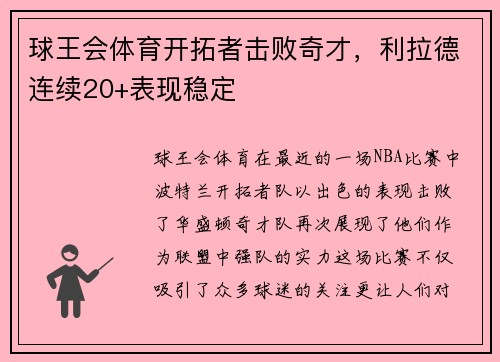 球王会体育开拓者击败奇才，利拉德连续20+表现稳定