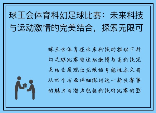 球王会体育科幻足球比赛：未来科技与运动激情的完美结合，探索无限可能性
