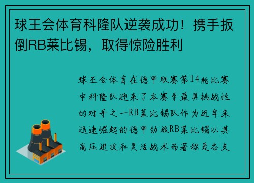 球王会体育科隆队逆袭成功！携手扳倒RB莱比锡，取得惊险胜利