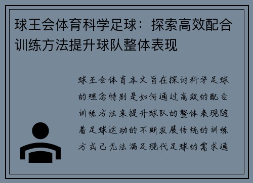 球王会体育科学足球：探索高效配合训练方法提升球队整体表现