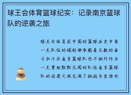 球王会体育篮球纪实：记录南京篮球队的逆袭之旅