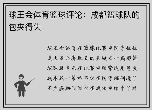 球王会体育篮球评论：成都篮球队的包夹得失