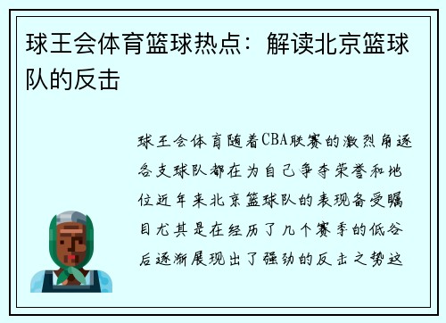 球王会体育篮球热点：解读北京篮球队的反击
