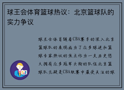 球王会体育篮球热议：北京篮球队的实力争议